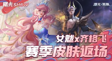 女魃、齐格飞皮肤返场，喜欢的守护者不要错过哦~
