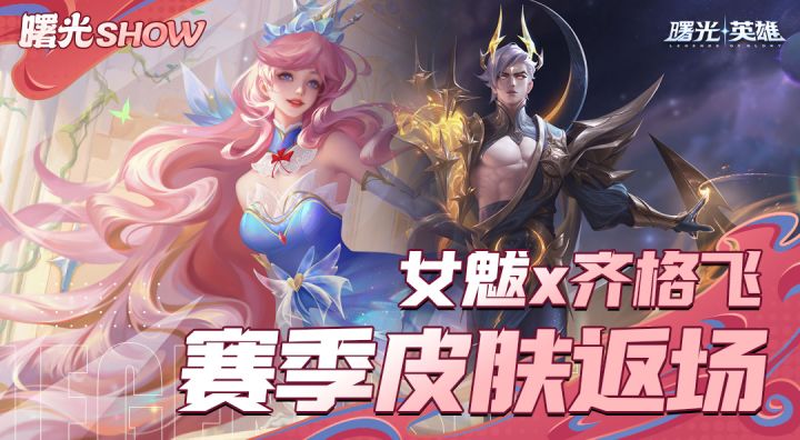 女魃、齐格飞皮肤返场,喜欢的守护者不要错过哦~截图