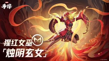 猩红女巫「烛阴玄女」| 制服上新预告