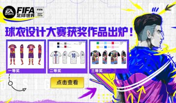 获奖作品出炉 | 《FIFA足球世界》球衣设计共创大赛获奖作品正式揭晓！