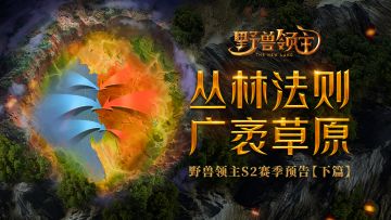 S2赛季预告丨奇观可以摧毁？阵营两边对垒？全新的赛季规则曝光！