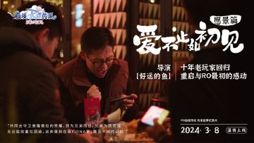 全新RO如何再次与世界接轨？—RO玩家纪录片愿景篇