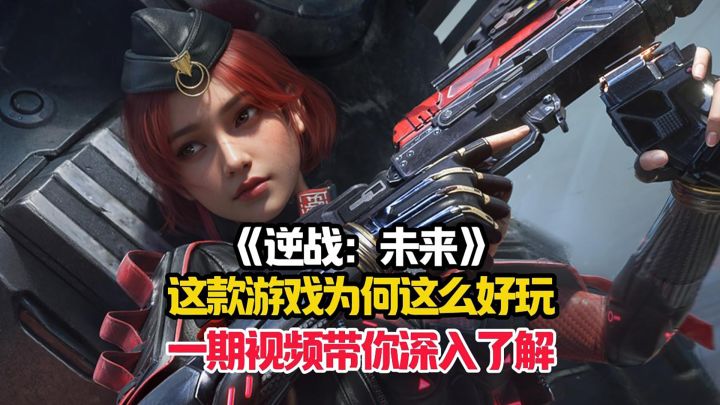 一些视频带你了解为什么逆战:未来能够受到这么多玩家的喜欢截图