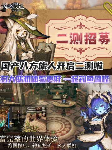 国产八方旅人开启二测啦❗多人联机➕HD画质