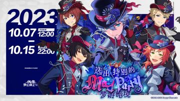 【公告】「一滴＊选出特别的Mad Party梦游暗境」活动开启中！