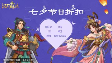 《汉末霸业》七夕节日优惠！