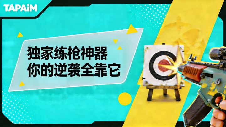 悄悄练枪,默默变强,然后惊艳所有人!截图