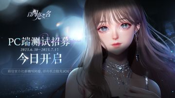 PC端技术力升级首曝，测试招募今日开启！