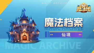 【魔法档案】仙境