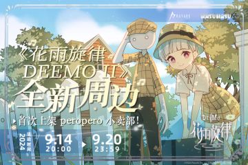 【已开奖】周边上新 |《花雨旋律》周边首次上架peropero小卖部！