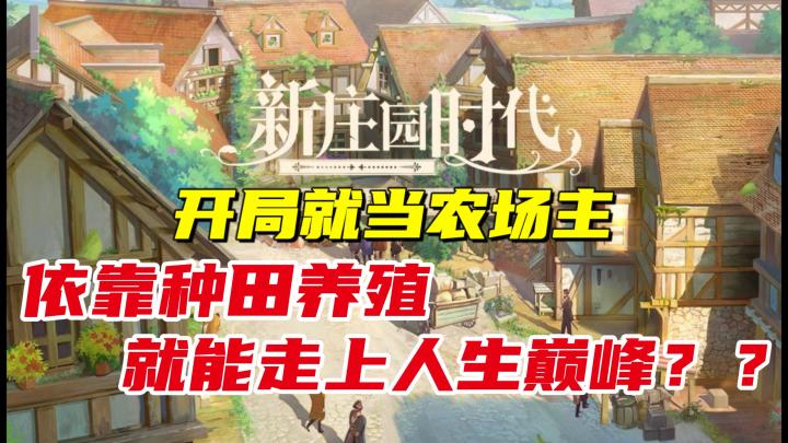 【新庄园时代】开局就当庄园主?种植牧场吸引玩家的地方在哪里?截图