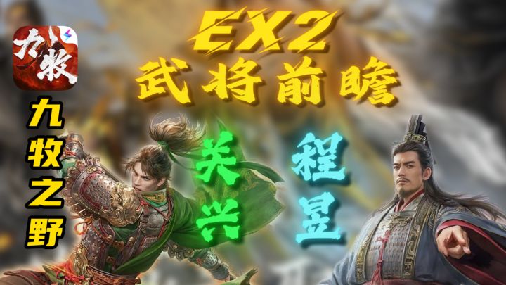 九牧EX2赛季——武将前瞻 关兴 程昱截图