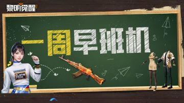 本周早班机 | 全新资料片即将上线，返场票选名单公布！