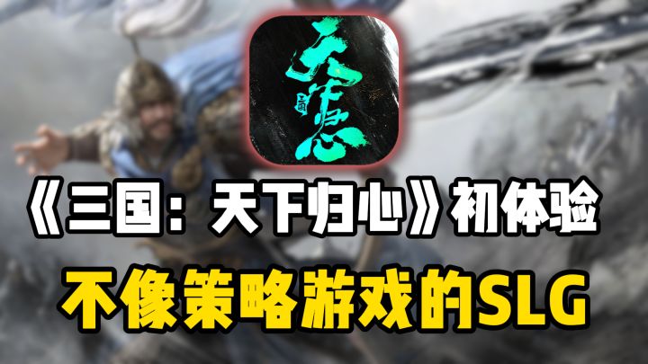 《三国:天下归心》初体验,不像策略游戏的SLG截图