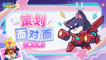 策划面对面第七期 | 福利月版本来袭，英雄继承、合作筛选……