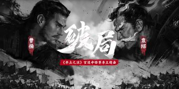 《破局》——率土之滨「官渡争锋」赛季主题曲