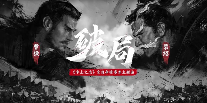 《破局》——率土之滨「官渡争锋」赛季主题曲截图