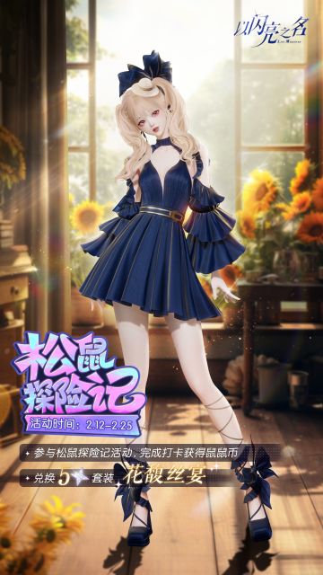 参与松鼠探险记，获取五星限定套装！