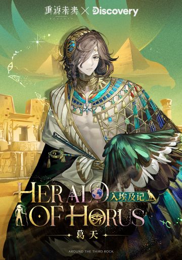 【重返未来：1999 × Discovery 衣着上新】葛天 | 入埃及记