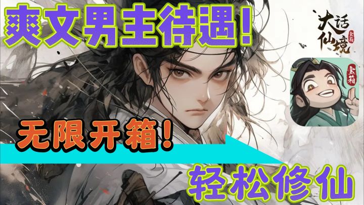 我能无限开箱！整个修仙界都是我点击的天下啦，哈哈哈哈哈哈截图