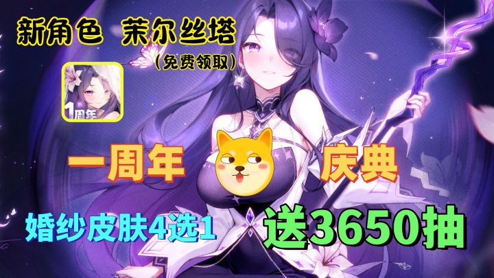 【一周年送新暗】茉尔丝塔登录即领,婚纱皮肤4选1,白送3650抽!截图