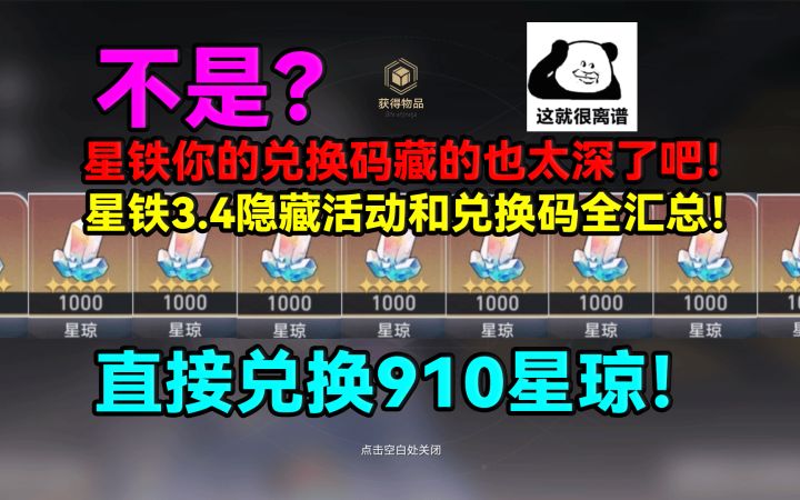 【V3.4攻略】最全面!直接兑换910星琼!星铁3.4隐藏活动和兑换码截图