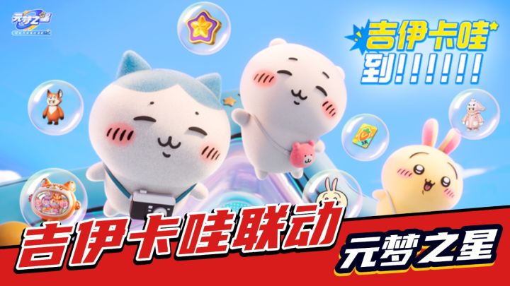 元梦之星:最萌ip联动来喽,吉伊卡哇联动解析!截图