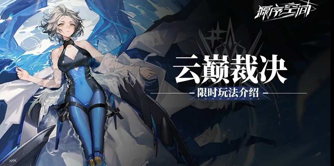 源序空间云巅裁决副本实战测评 + 配队截图