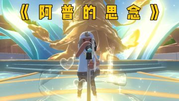 《阿普的思念》