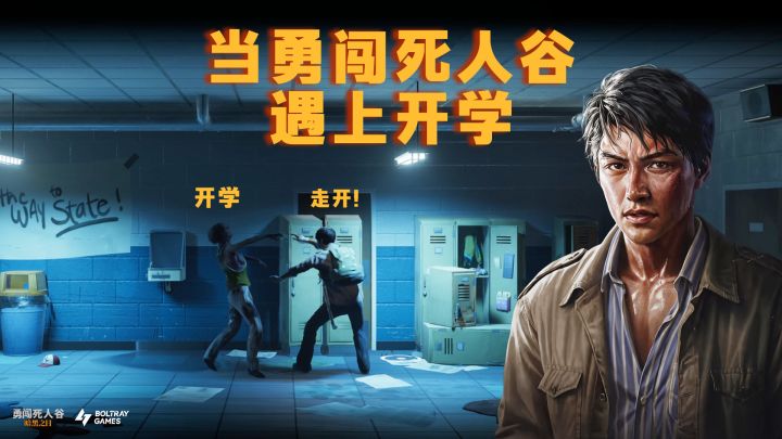【勇闯死人谷】在勇闯死人谷里遇上开学截图