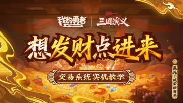 【像素三国】交易系统教学丨点进来学习如何快速赚粉钻！（含礼包