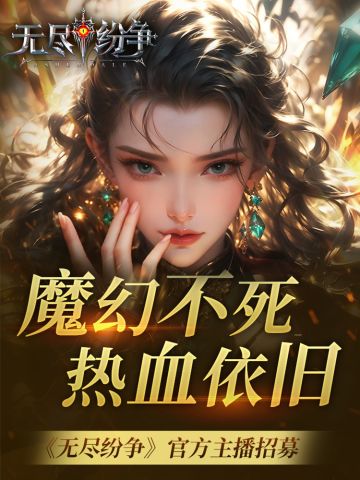 魔幻不死，热血依旧！《无尽纷争》官方主播招募令！