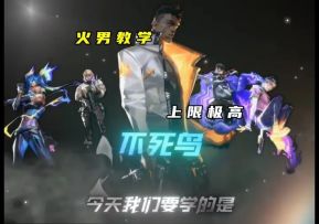 无畏契约手游火男技能教学与解析