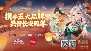联动福利 | 《长安幻想》联动五大品牌，携手送周年福利啦！