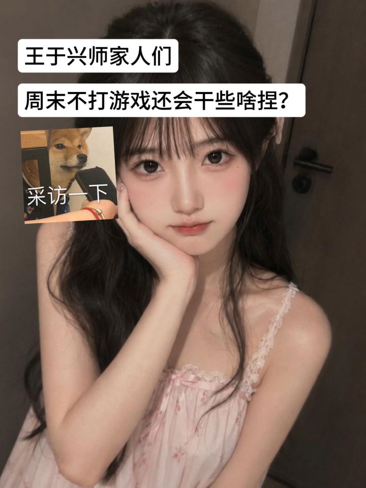 王于兴师家人们，周末不打游戏还会干些啥捏截图