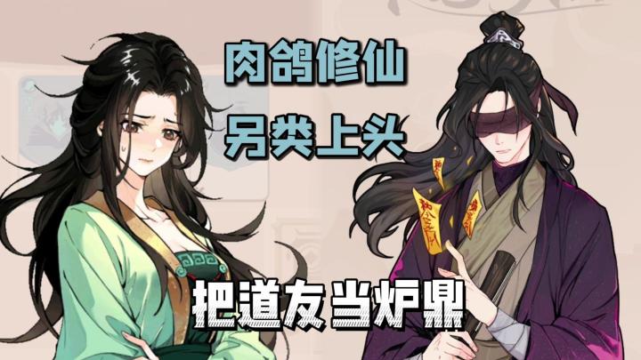 抽卡修大道,道友当炉鼎,肉鸽修仙另类上头,机缘随机惊喜满满!截图