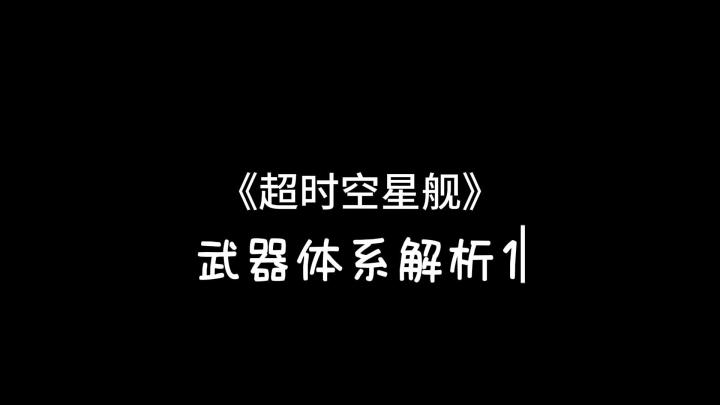 《超时空星舰》武器体系解析1截图