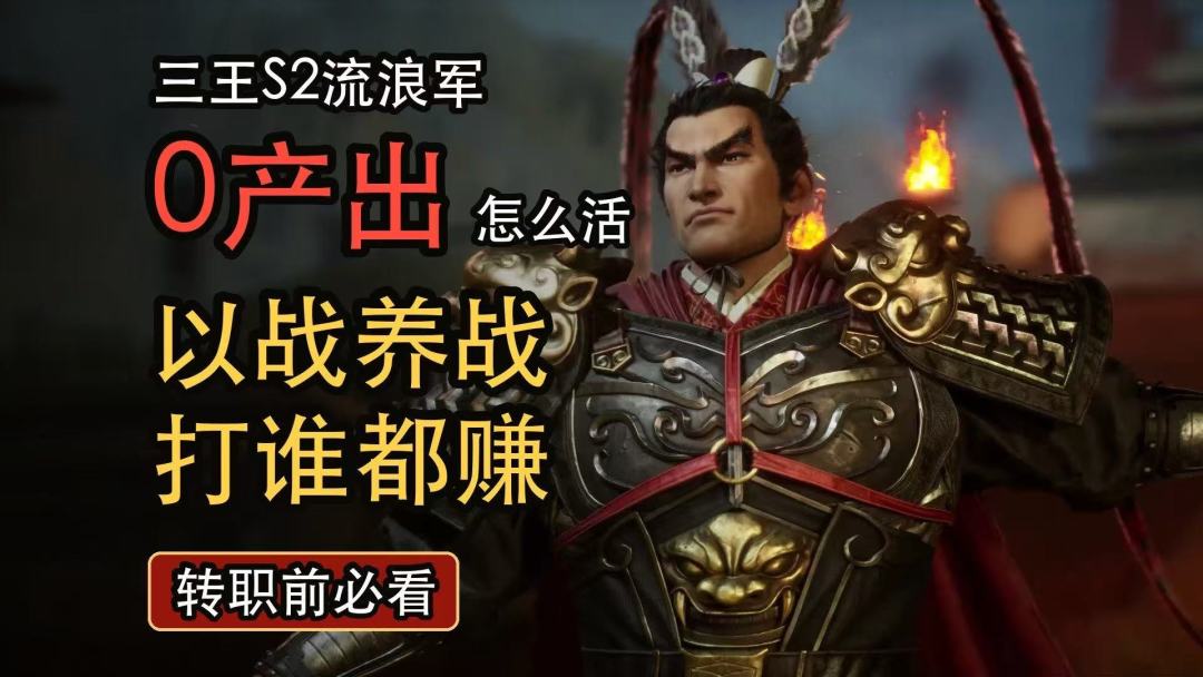 三国志王道天下流浪军注意事项截图
