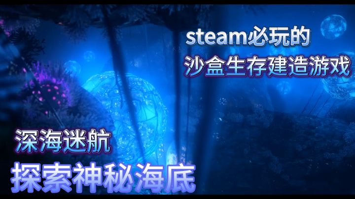 steam必玩的沙盒生存游戏(2)深海迷航截图