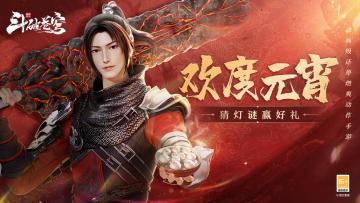 【有奖活动】《斗破苍穹：巅峰对决》欢度元宵，共庆佳节！