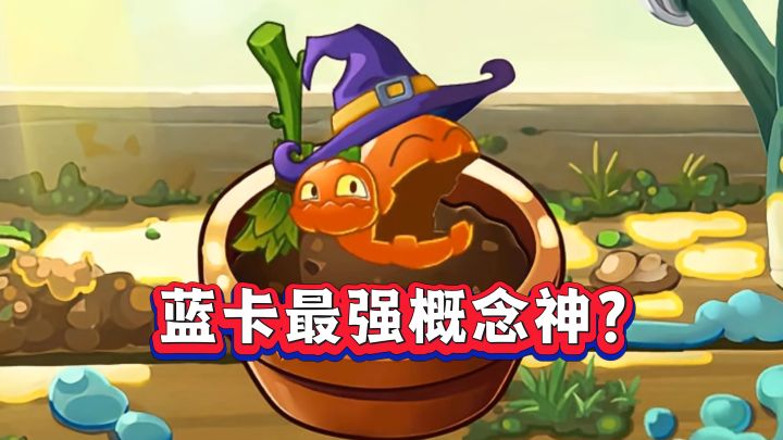 蓝卡最强概念神!“内鬼” 南瓜巫师到底有多离谱?截图