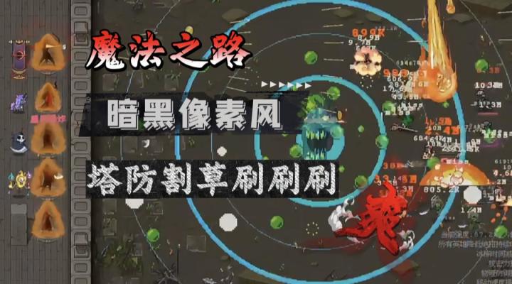 纯正暗黑味,这是真刷子!割草塔防新游《魔法之路》上线!截图