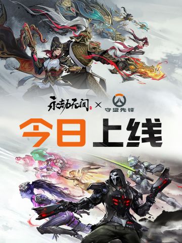 守望先锋联动现已开启！联动外观、玩法、18元奥义特效等内容速来体验~
我身无拘，英雄不朽！守望先锋联动今日正式开启！
外观、特效、玩法、福利四线联动一次上线！劫妹邀您速览联动信息~