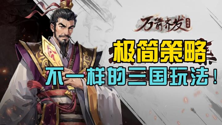 【万箭齐发】极简三国 棋盘中的尔虞我诈!截图