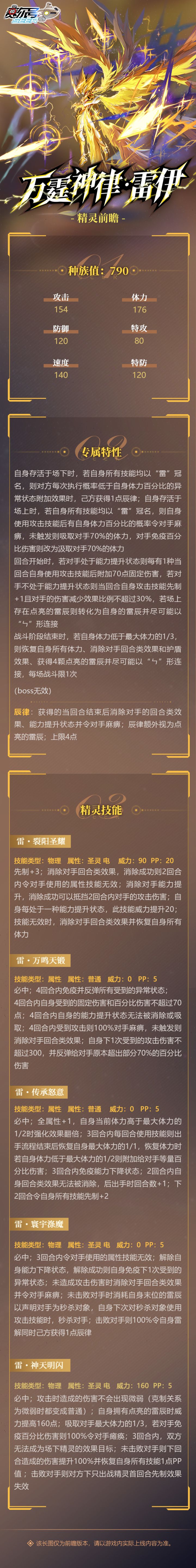 《赛尔号巅峰之战》万霆神律·雷伊核心技能、精灵特性种族值公开截图