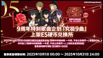 【公告】9周年特别歌曲企划「究极9曲」上架ES硬币兑换所