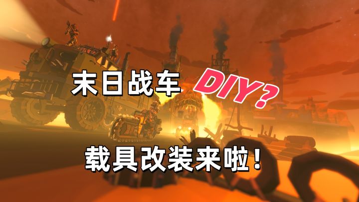 沙盒射击独游《启示录》新宣传片:载具改装,DIY末日战车截图
