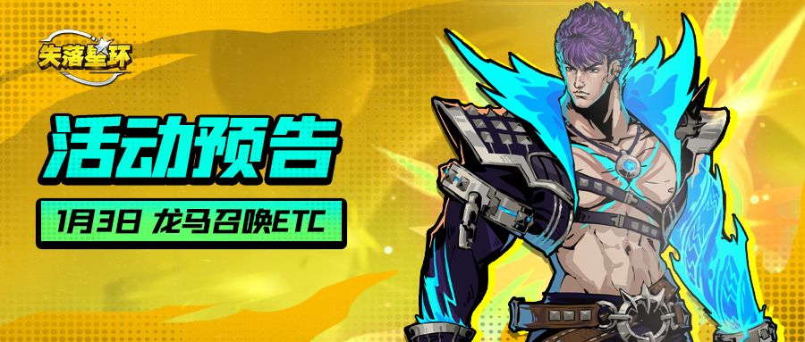 【活动预告】1月3日开启龙马召唤等活动！截图