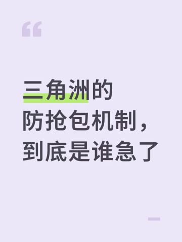 放抢包机制上线到底是谁急了？