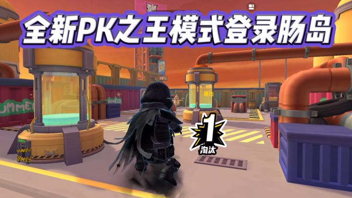 SS18赛季全新PK之王模式登陆肠岛！截图